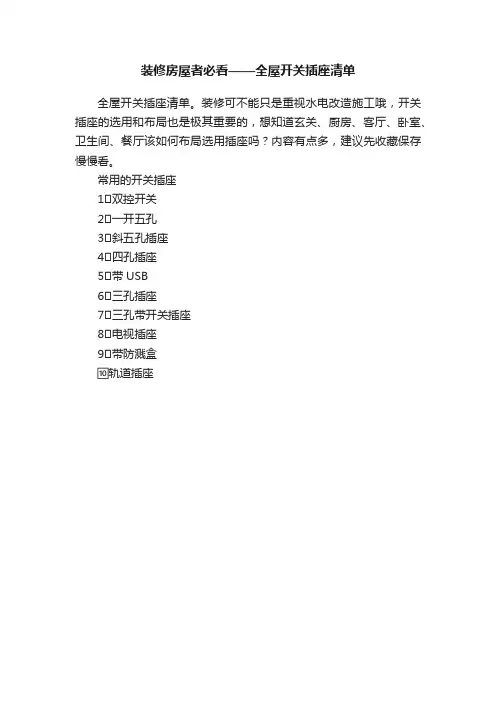 装修房屋者必看——全屋开关插座清单