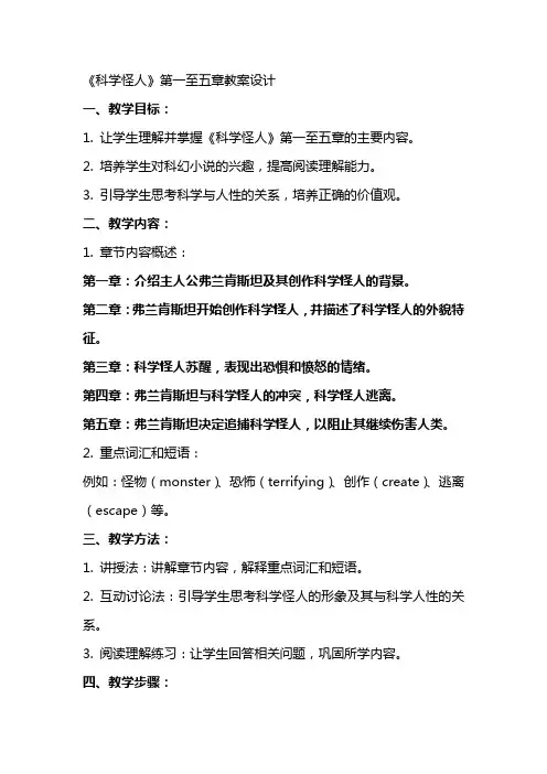 课文《科学怪人》的教案设计
