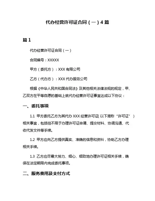 代办经营许可证合同(一)4篇