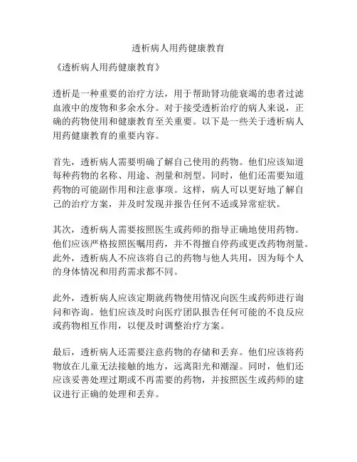 透析病人用药健康教育