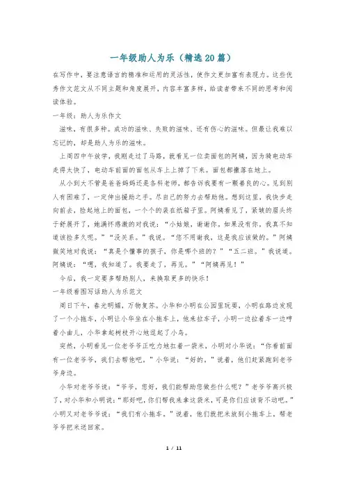 一年级助人为乐(精选20篇)