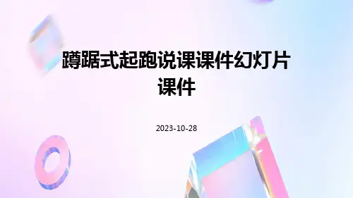 蹲踞式起跑说课课件幻灯片课件