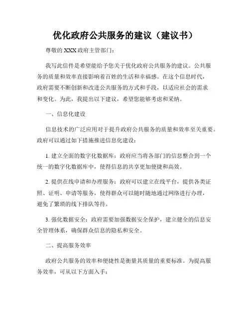 优化政府公共服务的建议(建议书)