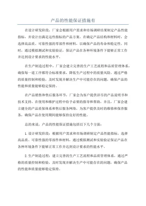 产品的性能保证措施有