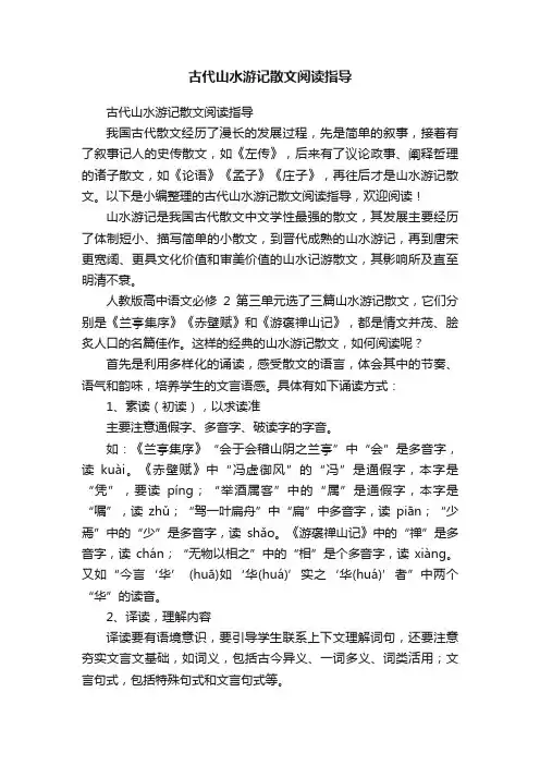 古代山水游记散文阅读指导