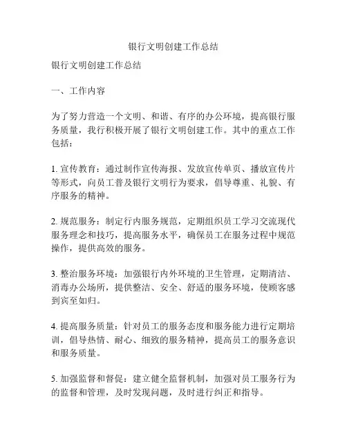 银行文明创建工作总结