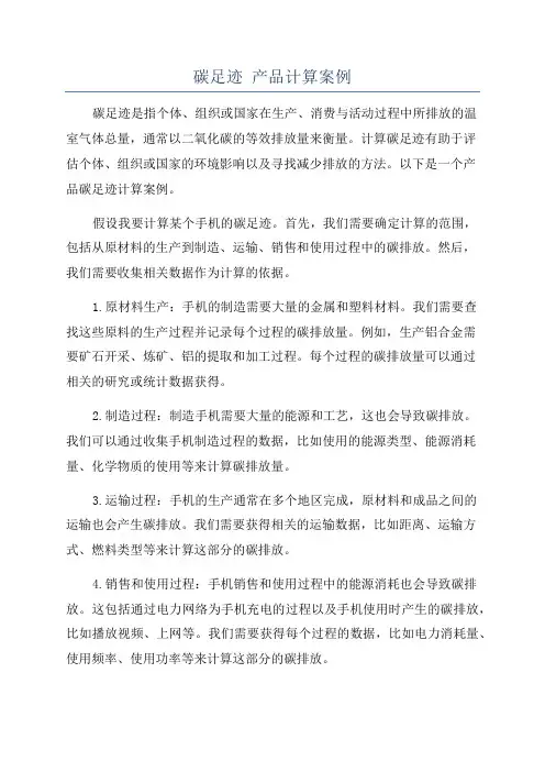 碳足迹 产品计算案例
