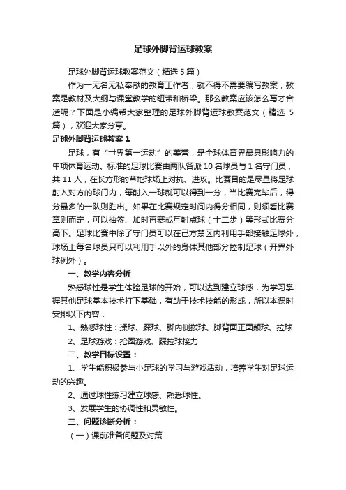足球外脚背运球教案范文（精选5篇）