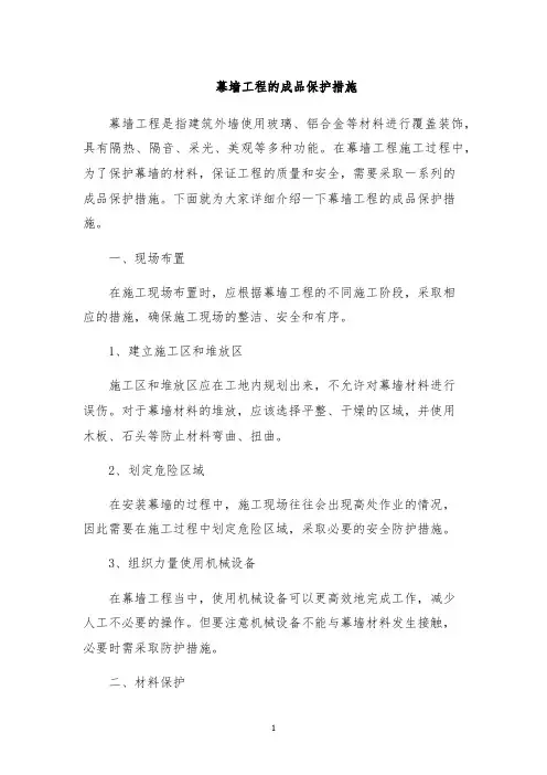 幕墙工程的成品保护措施