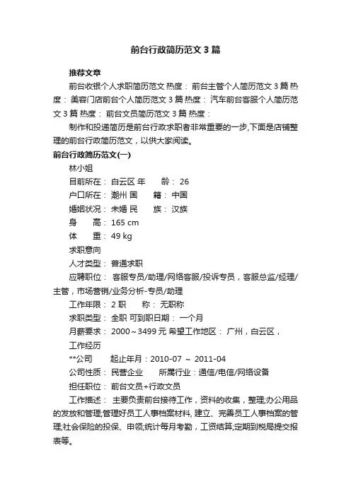 前台行政简历范文3篇
