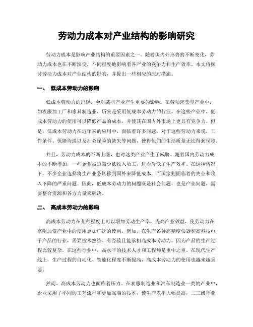 劳动力成本对产业结构的影响研究