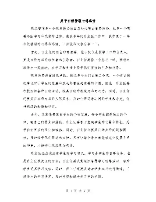 关于班级管理心得感悟（三篇）