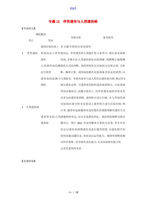 高考生物一轮复习 专题12 伴性遗传与人类遗传病试题(含解析)-人教版高三全册生物试题