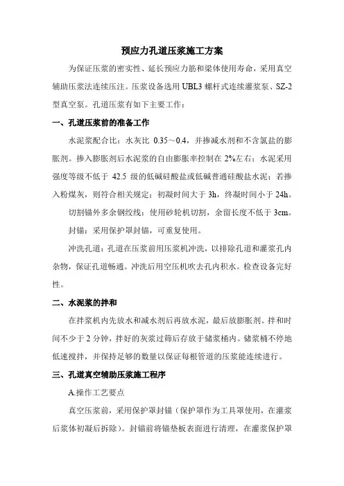 预应力孔道压浆施工方案