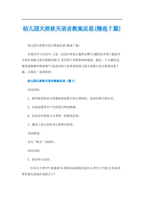 幼儿园大班秋天语言教案反思(精选7篇)