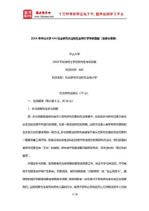 2004年中山大学444社会研究方法和社会统计学考研真题(含部分答案)【圣才出品】