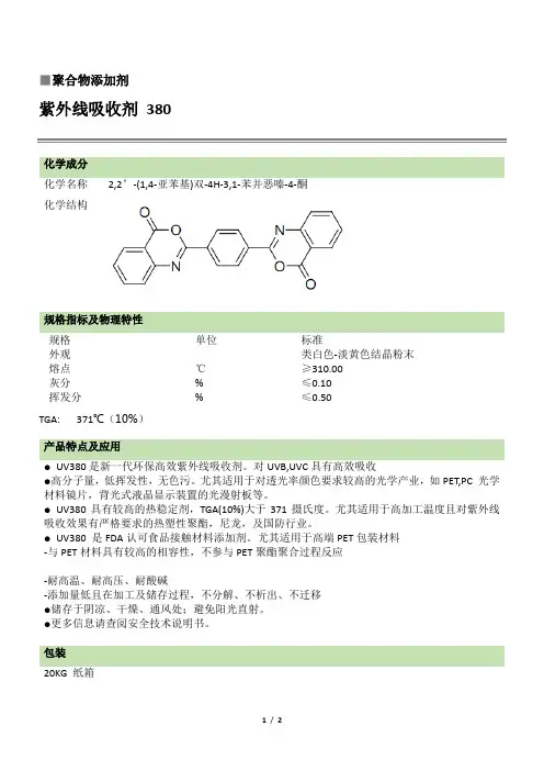 紫外线吸收剂 UV 380