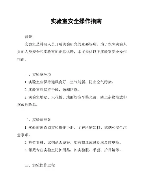 实验室安全操作指南