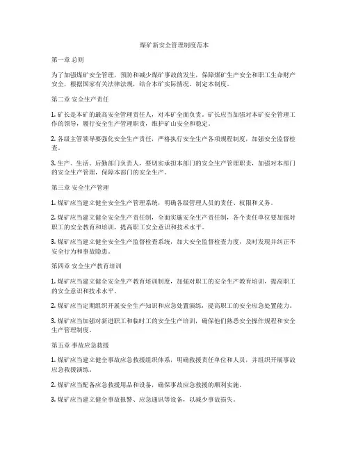 煤矿新安全管理制度范本