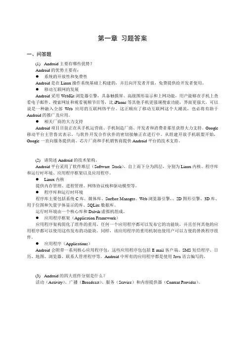 Android 第1章 习题答案