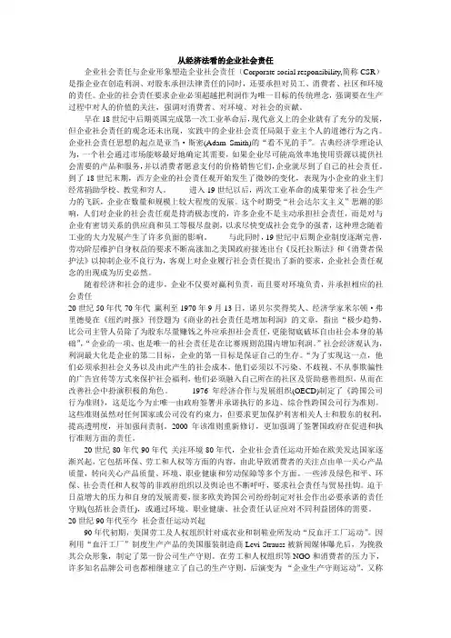 从经济法看的企业社会责任