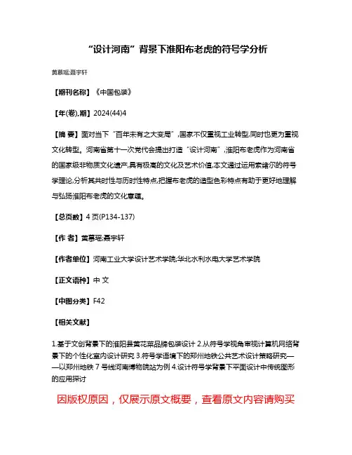 “设计河南”背景下淮阳布老虎的符号学分析