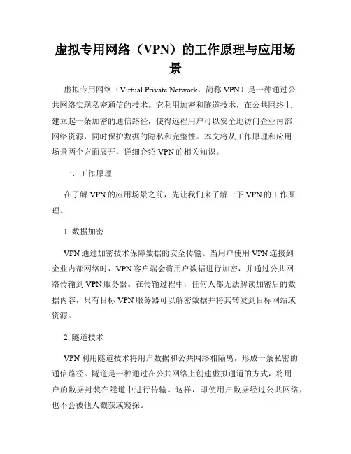 虚拟专用网络(VPN)的工作原理与应用场景