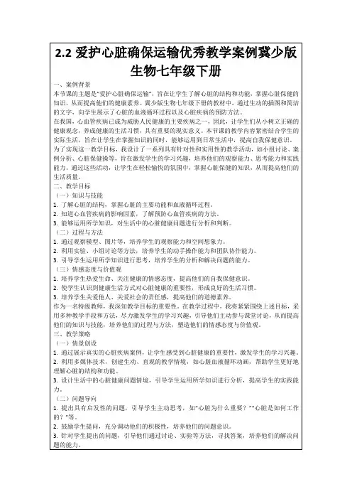 2.2爱护心脏确保运输优秀教学案例冀少版生物七年级下册