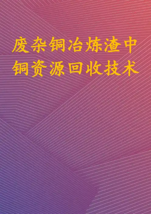 废杂铜冶炼渣中铜资源回收技术