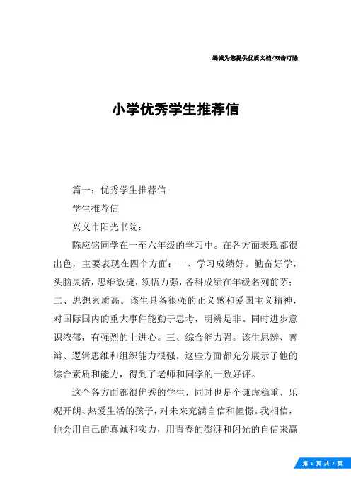 小学优秀学生推荐信