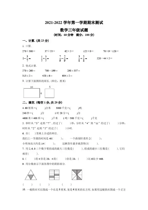【精品】数学三年级上学期《期末检测试题》带答案