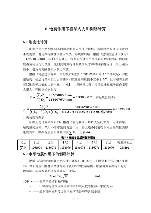 地震作用下框架内力和侧移计算