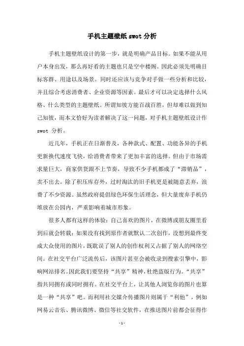 手机主题壁纸swot分析