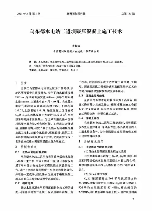 乌东德水电站二道坝碾压混凝土施工技术