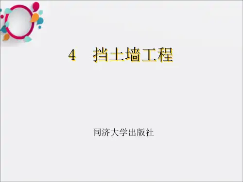 《挡土墙工程》PPT课件