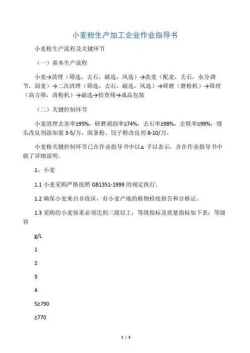 小麦粉生产加工企业作业指导书