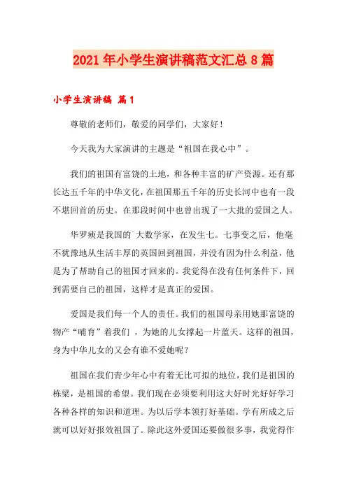 2021年小学生演讲稿范文汇总8篇【精选】