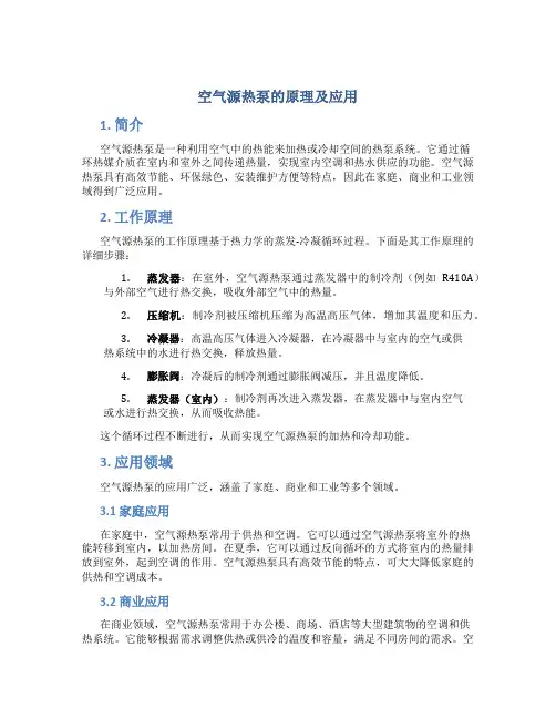 空气源热泵的原理及应用