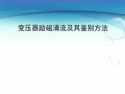 变压器励磁涌流及其鉴别方法、励磁涌流的产生、-励磁涌流的特征、励磁涌流的鉴别方法精选全文