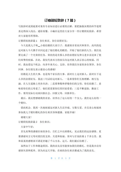 订婚简短致辞(7篇)