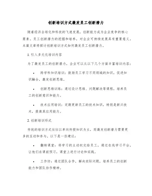 创新培训方式激发员工创新潜力