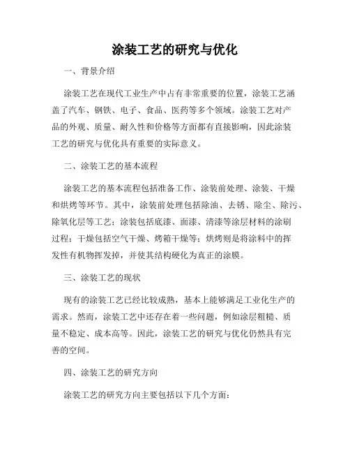 涂装工艺的研究与优化