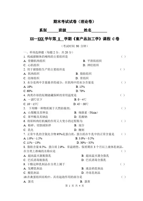 畜产品加工学试卷C卷 及答案