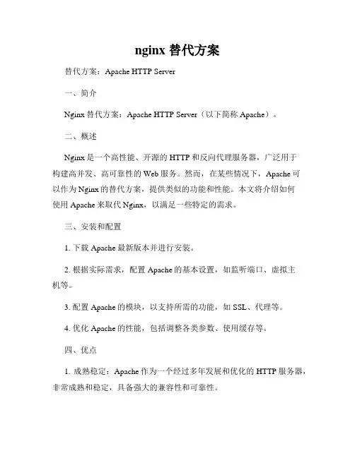 nginx 替代方案