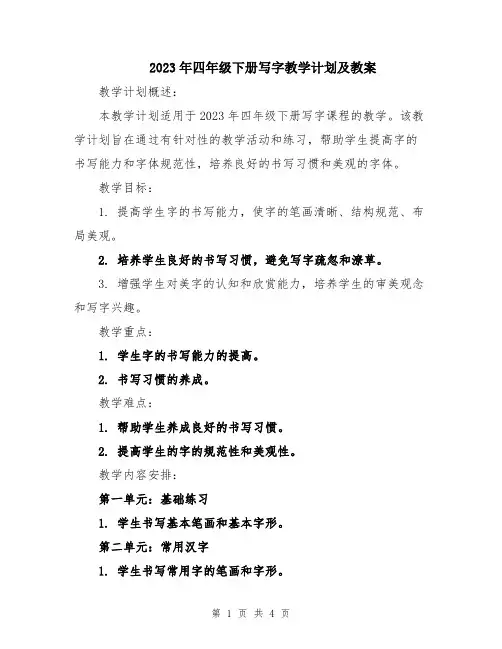 2023年四年级下册写字教学计划及教案