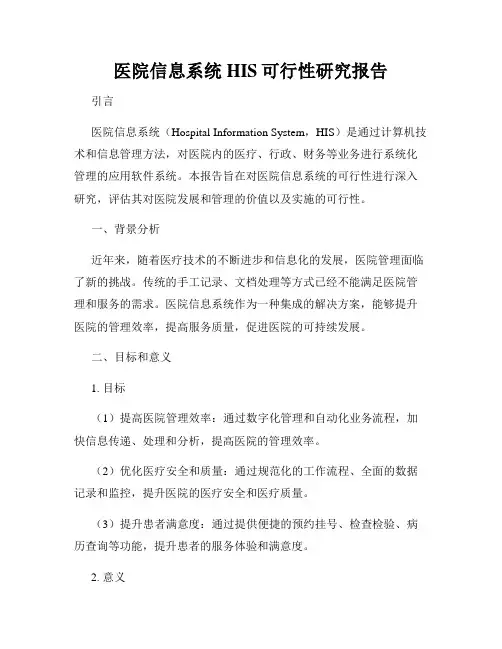 医院信息系统HIS可行性研究报告