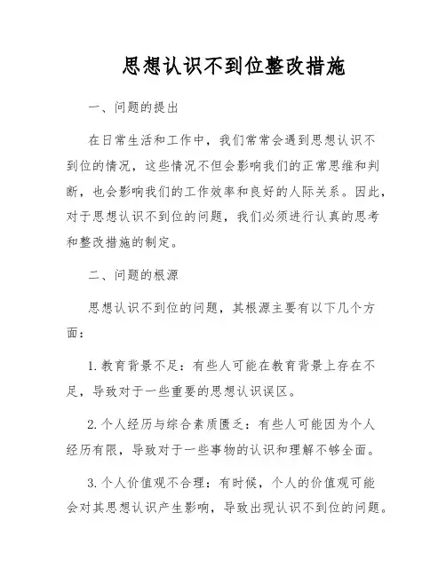 思想认识不到位整改措施