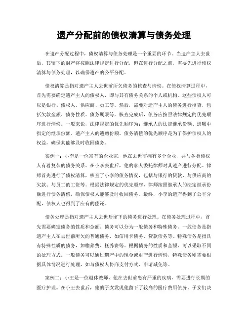 遗产分配前的债权清算与债务处理