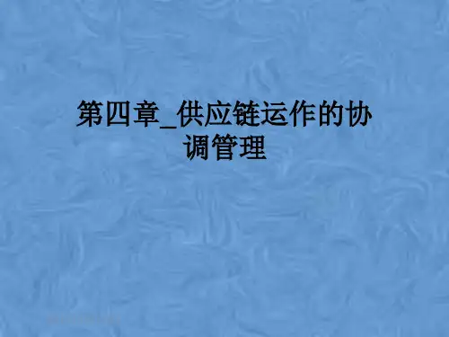 第四章_供应链运作的协调管理