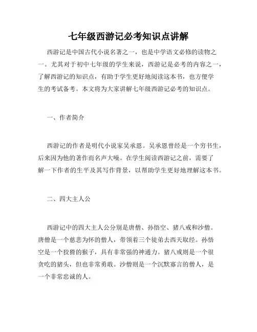 七年级西游记必考知识点讲解